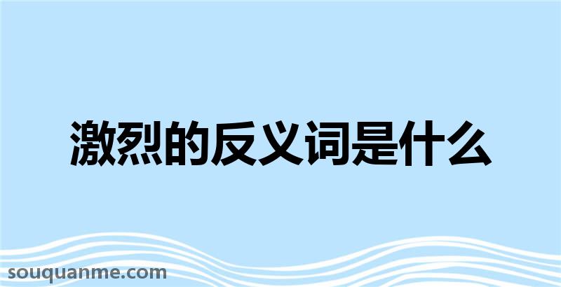 激烈的反义词是什么 激烈的读音拼音 激烈的词语解释